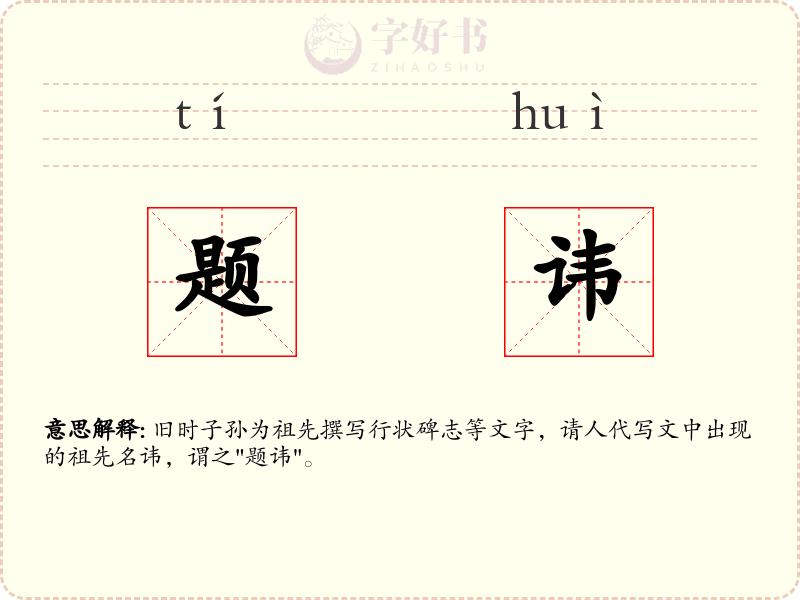 题讳