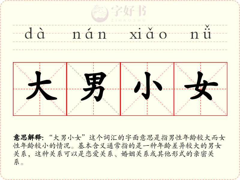 大男小女