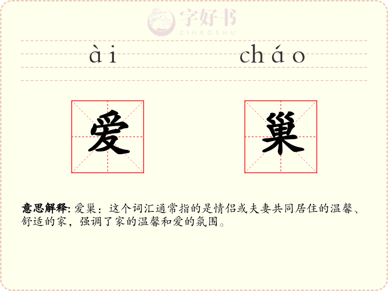 爱巢