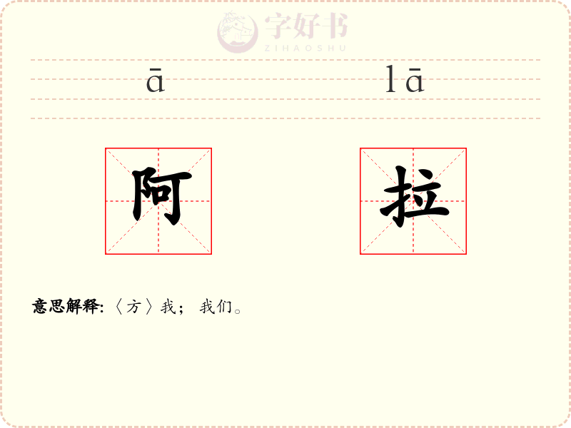 阿拉
