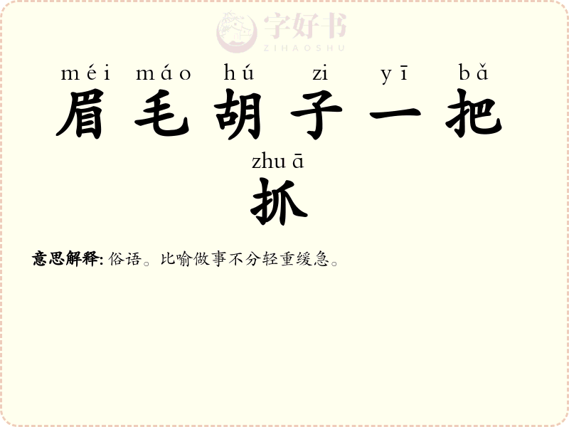 眉毛胡子一把抓