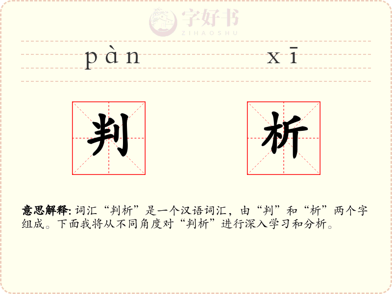 判析