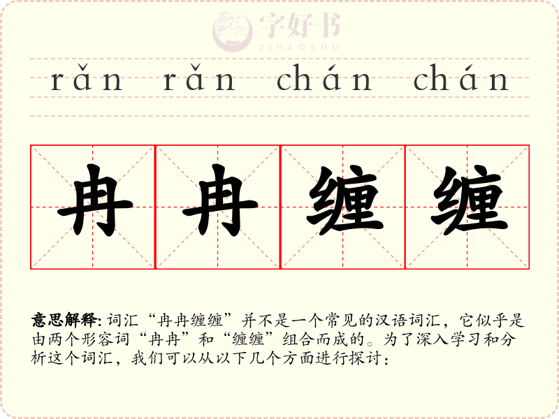 冉冉缠缠
