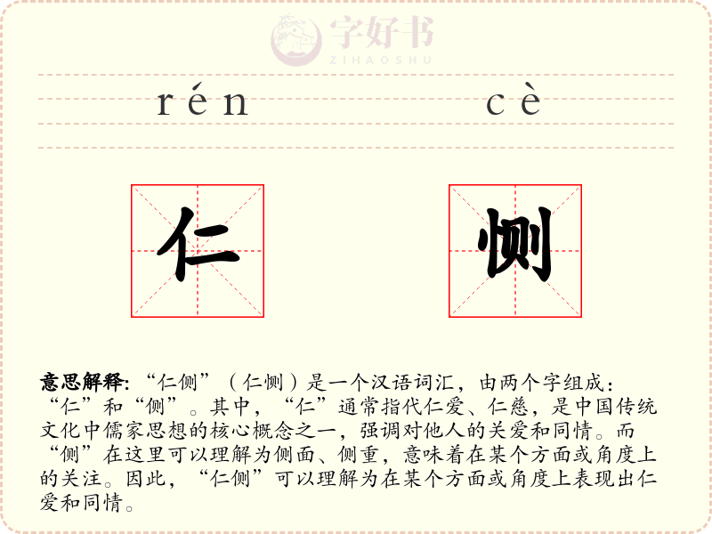 仁恻