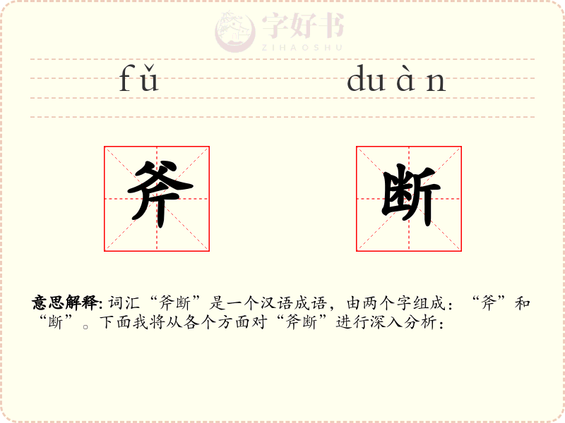 斧断