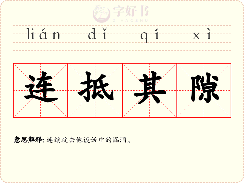 连抵其隙