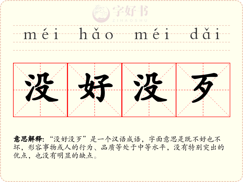 没好没歹