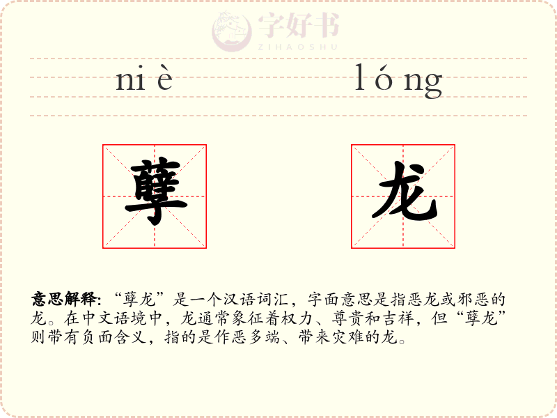 孽龙