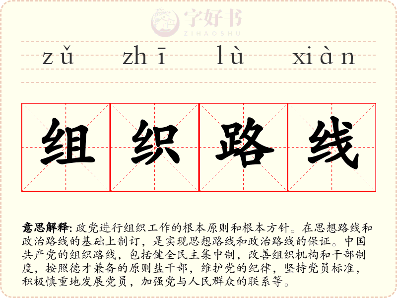 组织路线