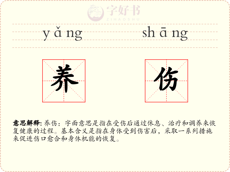 养伤