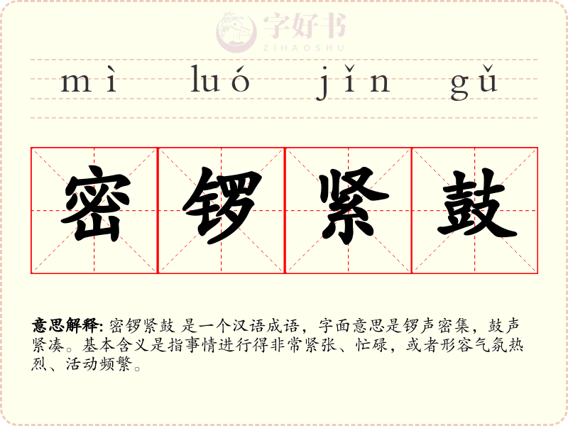 密锣紧鼓