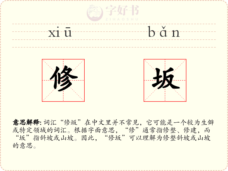 修坂