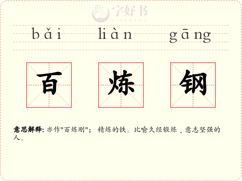 百炼钢