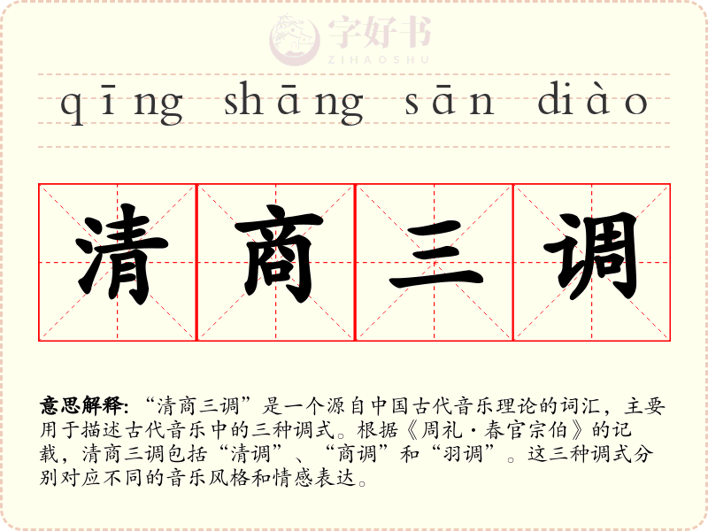 清商三调