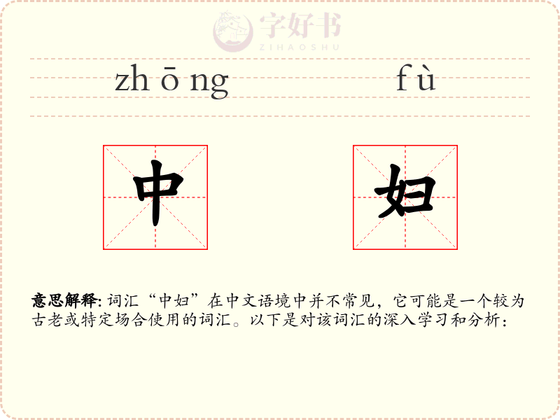 中妇