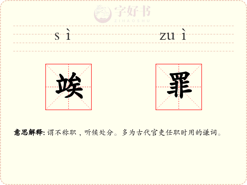 竢罪