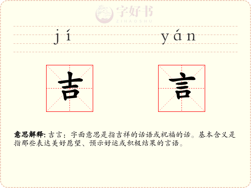 吉言