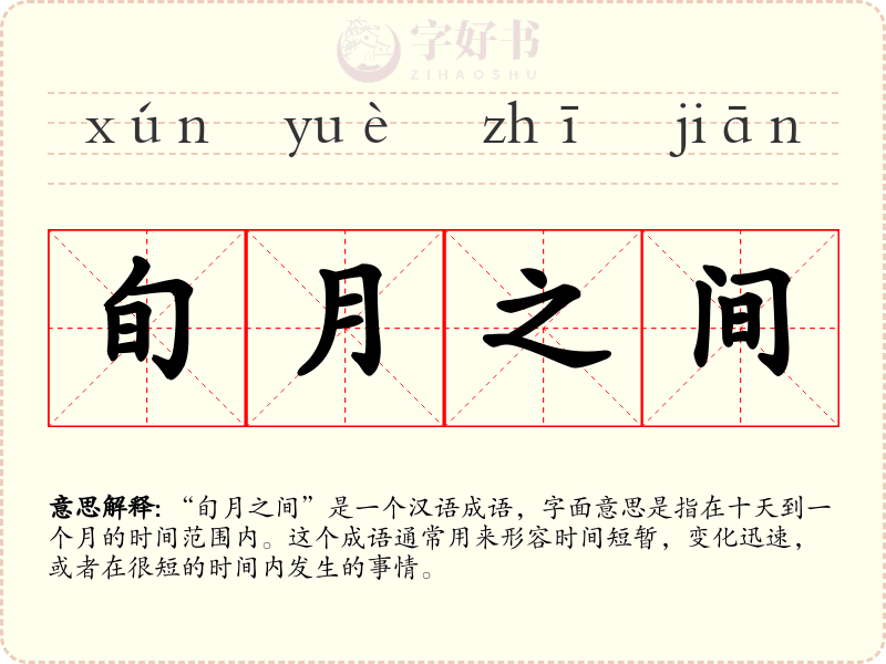 旬月之间