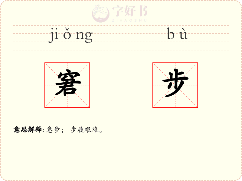 窘步