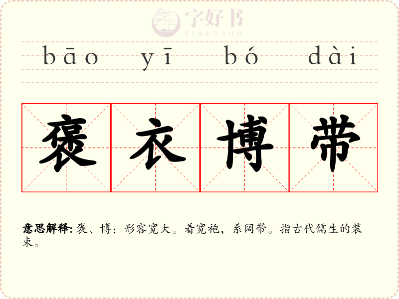 褒衣博带