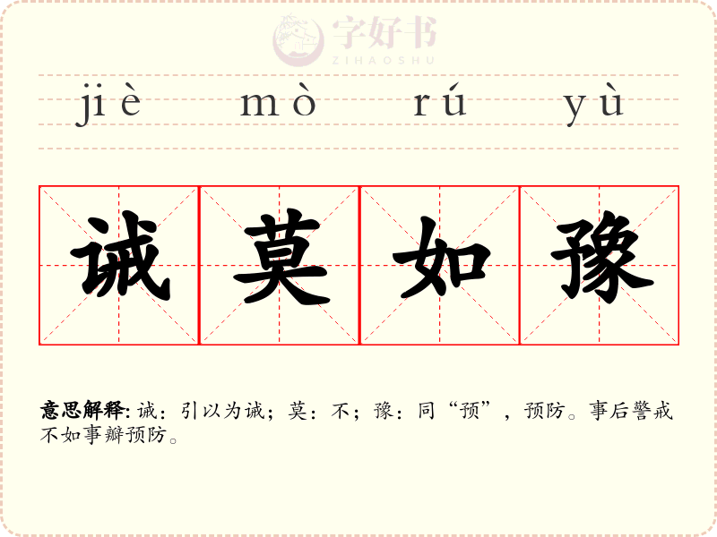 诫莫如豫