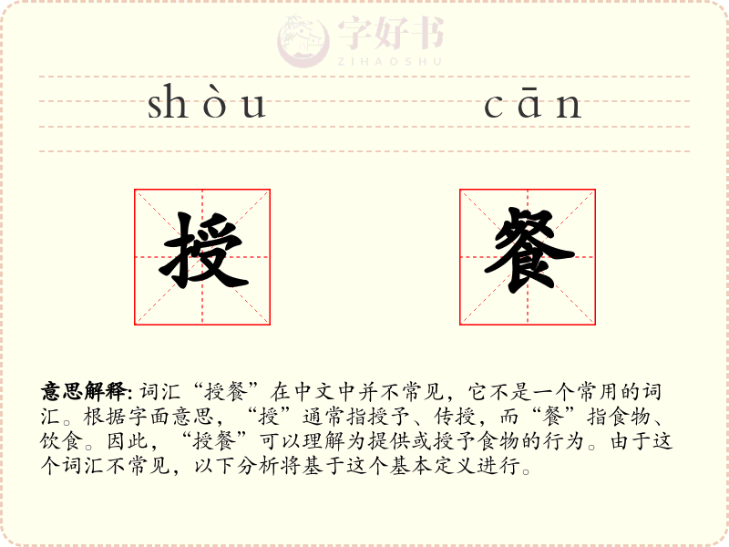 授餐