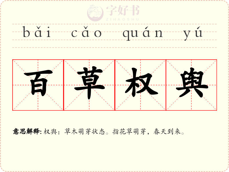 百草权舆