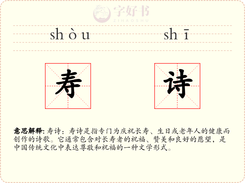 寿诗
