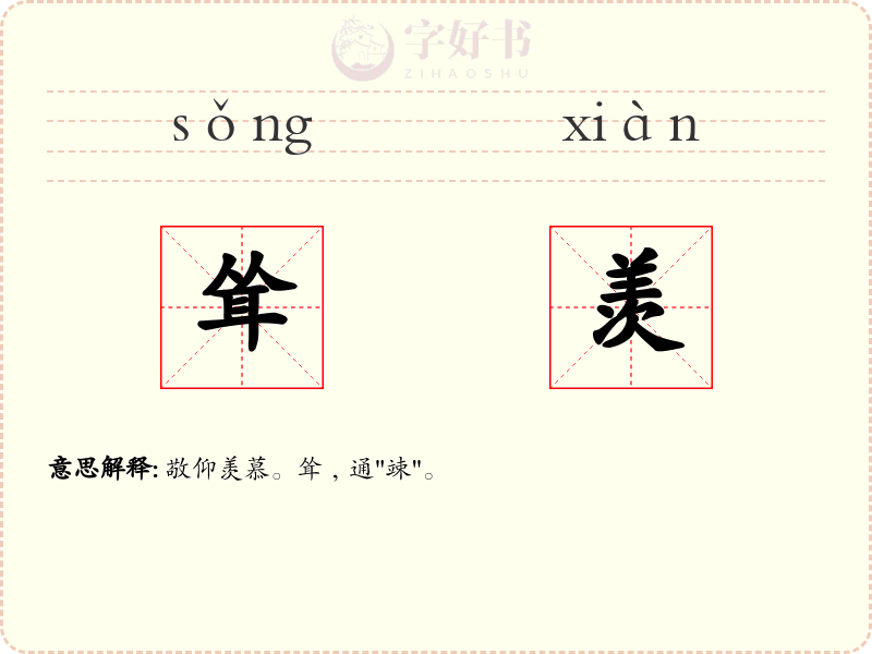 耸羡