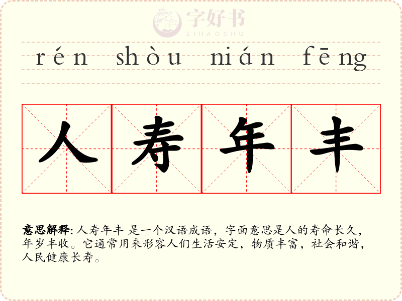 人寿年丰