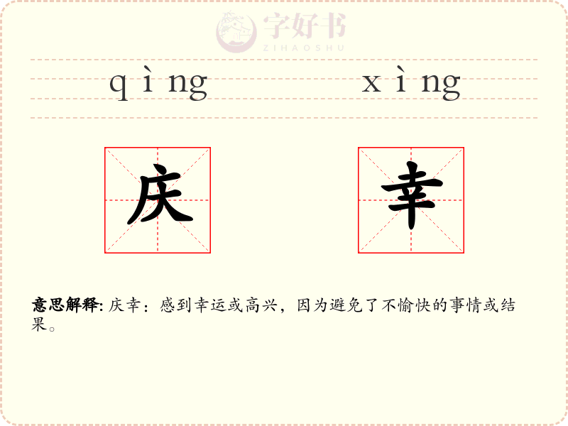 庆幸