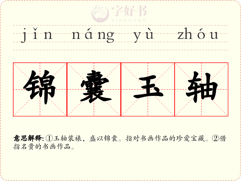 锦囊玉轴