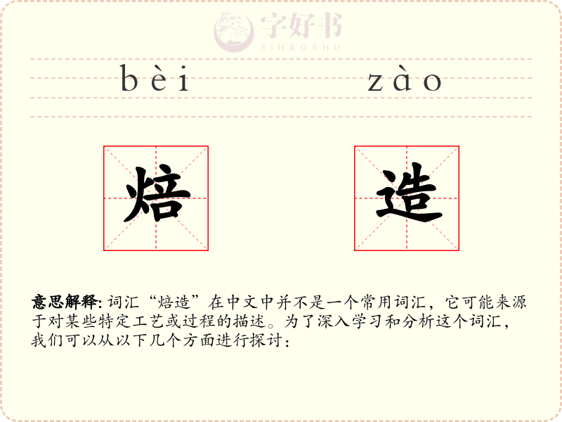 焙造