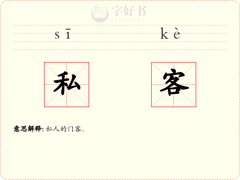 私客