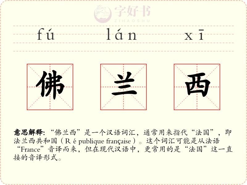 佛兰西