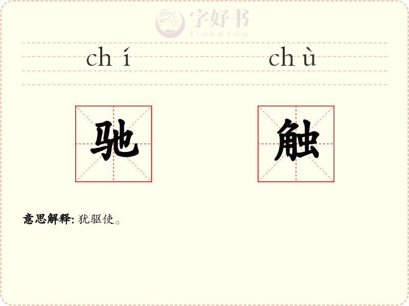 驰触