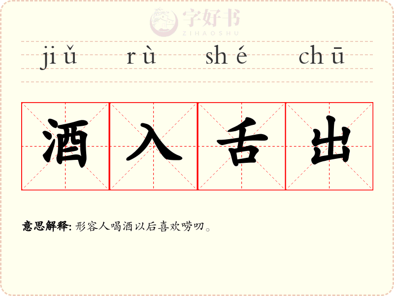 酒入舌出