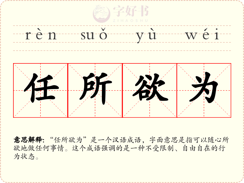 任所欲为