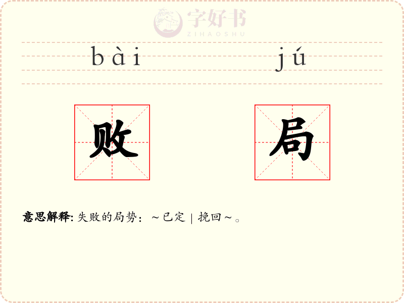 败局