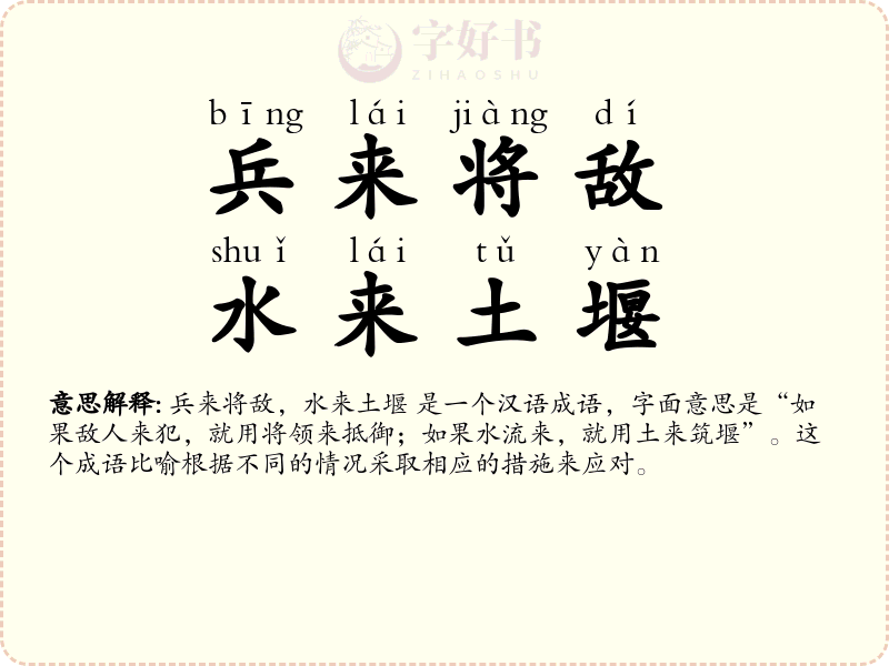 兵来将敌，水来土堰