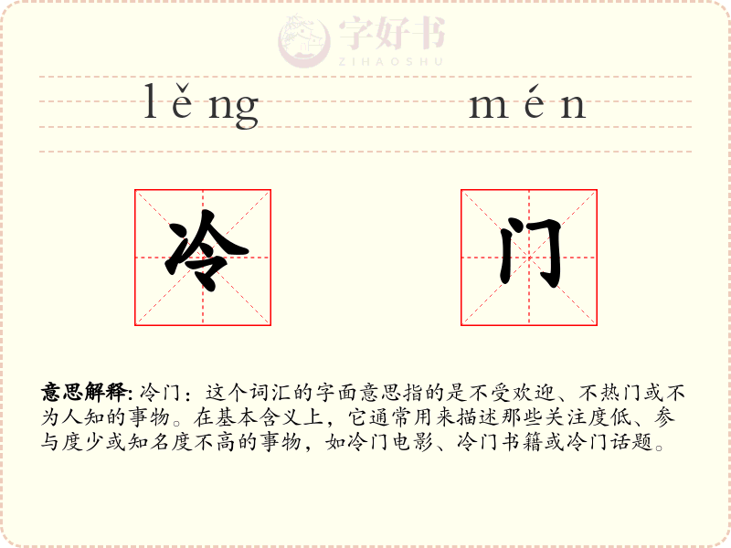 冷门