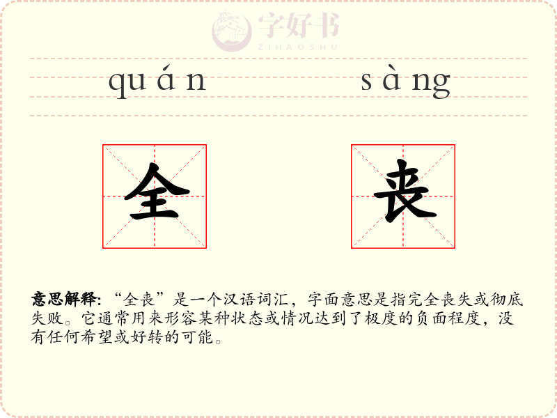 全丧