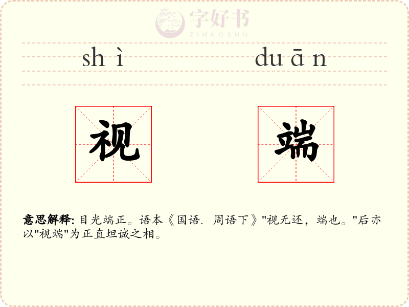 视端