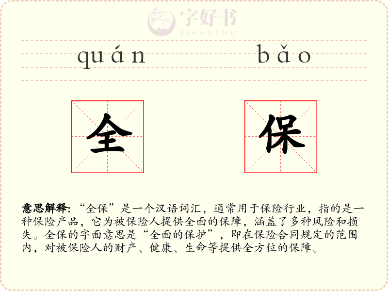 全保