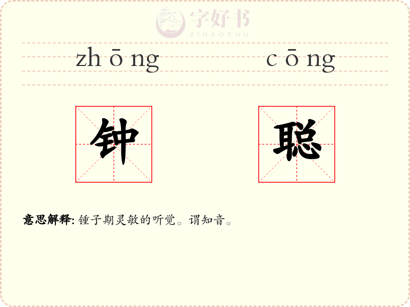 钟聪