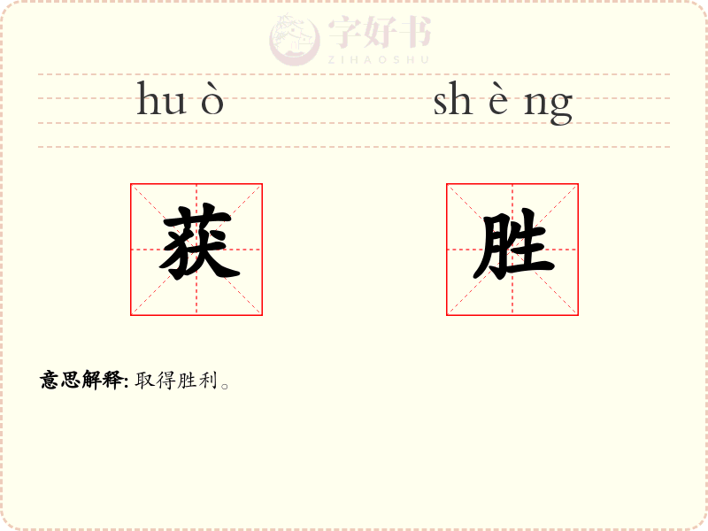 获胜