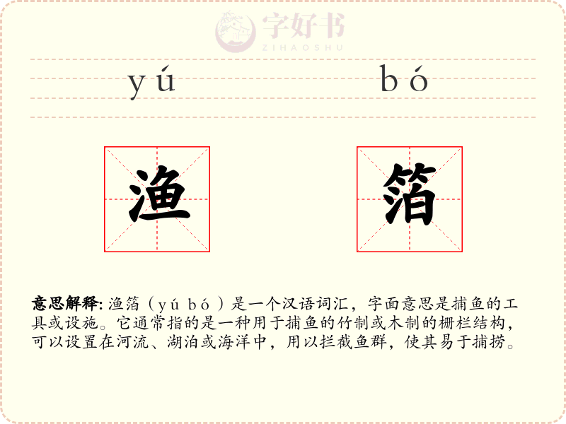 渔箔