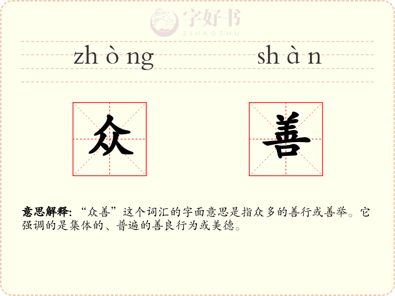 众善