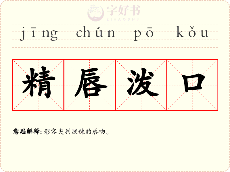 精唇泼口