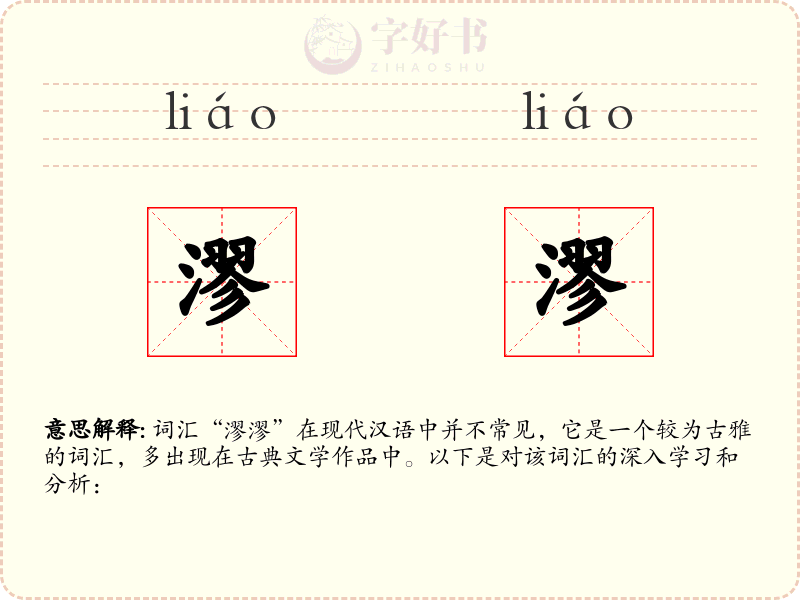 漻漻